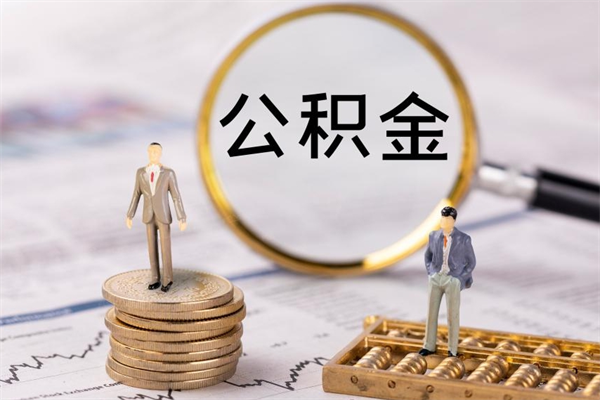 仁寿老家住房公积金（老家的公积金怎么提取）