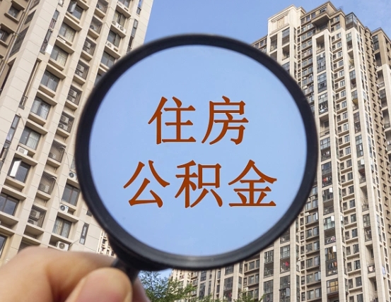 仁寿个人提取公积金办法（怎样提取个人住房公积金）